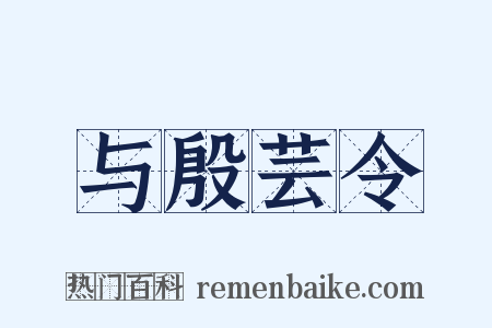 与殷芸令是什么意思的图片